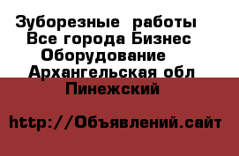 Зуборезные  работы. - Все города Бизнес » Оборудование   . Архангельская обл.,Пинежский 